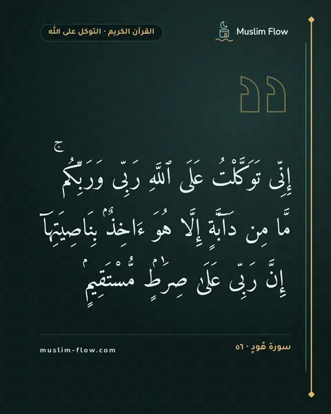 سورة هُودٍ · ٥٦: إِنِّى تَوَكَّلْتُ عَلَى ٱللَّهِ رَبِّى وَرَبِّكُم ۚ مَّا مِن دَآبَّةٍ إِلَّا هُوَ…