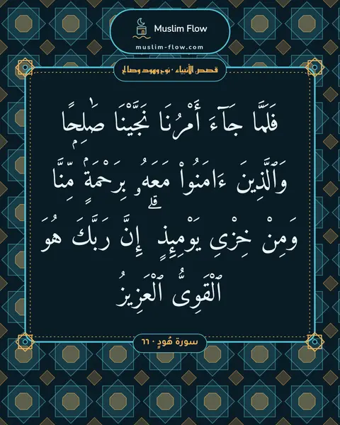سورة هُودٍ · ٦٦: فَلَمَّا جَآءَ أَمْرُنَا نَجَّيْنَا صَٰلِحًۭا وَٱلَّذِينَ ءَامَنُوا۟ مَعَهُۥ بِرَحْمَةٍۢ…