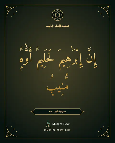 سورة هُودٍ · ٧٥: إِنَّ إِبْرَٰهِيمَ لَحَلِيمٌ أَوَّٰهٌۭ مُّنِيبٌۭ