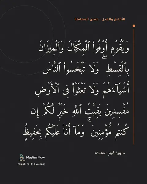 سورة هُودٍ · ٨٥–٨٦: وَيَٰقَوْمِ أَوْفُوا۟ ٱلْمِكْيَالَ وَٱلْمِيزَانَ بِٱلْقِسْطِ ۖ وَلَا تَبْخَسُوا۟ ٱلنَّاسَ…