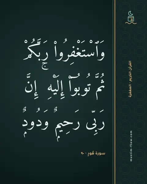 سورة هُودٍ · ٩٠: وَٱسْتَغْفِرُوا۟ رَبَّكُمْ ثُمَّ تُوبُوٓا۟ إِلَيْهِ ۚ إِنَّ رَبِّى رَحِيمٌۭ وَدُودٌۭ