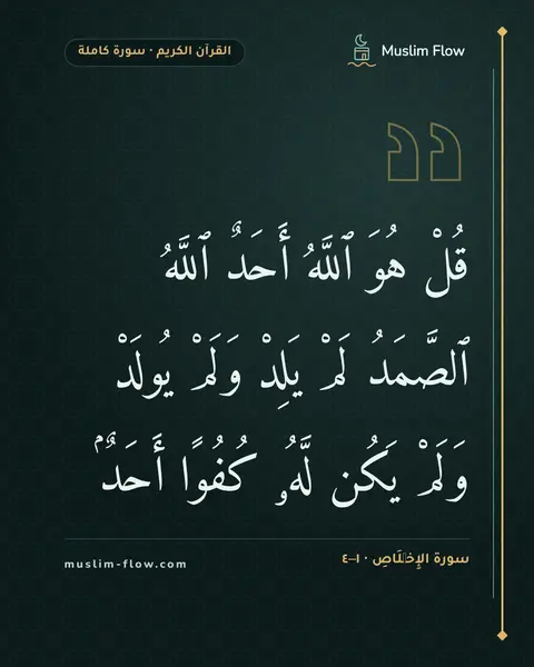 سورة الإِخۡلَاصِ · ١–٤: قُلْ هُوَ ٱللَّهُ أَحَدٌ ٱللَّهُ ٱلصَّمَدُ لَمْ يَلِدْ وَلَمْ يُولَدْ وَلَمْ يَكُن لَّهُۥ…