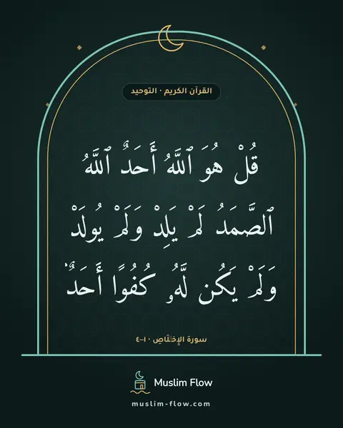 سورة الإِخۡلَاصِ · ١–٤: قُلْ هُوَ ٱللَّهُ أَحَدٌ ٱللَّهُ ٱلصَّمَدُ لَمْ يَلِدْ وَلَمْ يُولَدْ وَلَمْ يَكُن لَّهُۥ…