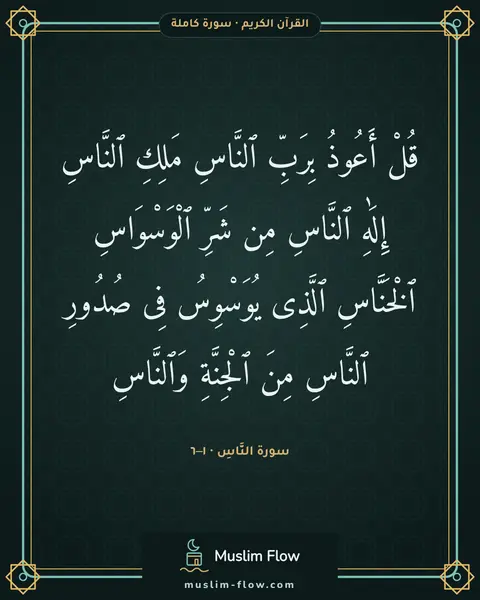 سورة النَّاسِ · ١–٦: قُلْ أَعُوذُ بِرَبِّ ٱلنَّاسِ مَلِكِ ٱلنَّاسِ إِلَٰهِ ٱلنَّاسِ مِن شَرِّ ٱلْوَسْوَاسِ…