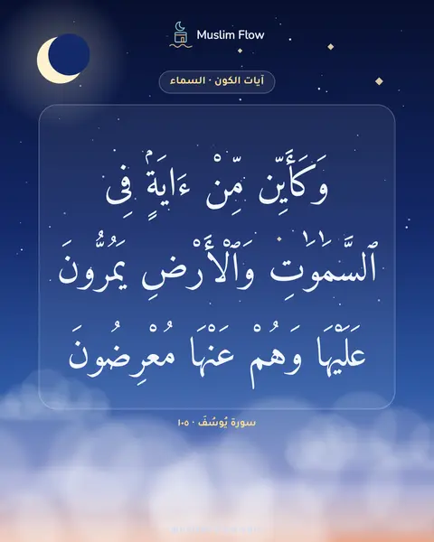 سورة يُوسُفَ · ١٠٥: وَكَأَيِّن مِّنْ ءَايَةٍۢ فِى ٱلسَّمَٰوَٰتِ وَٱلْأَرْضِ يَمُرُّونَ عَلَيْهَا وَهُمْ…