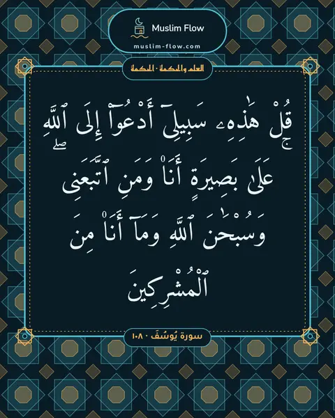 سورة يُوسُفَ · ١٠٨: قُلْ هَٰذِهِۦ سَبِيلِىٓ أَدْعُوٓا۟ إِلَى ٱللَّهِ ۚ عَلَىٰ بَصِيرَةٍ أَنَا۠ وَمَنِ…