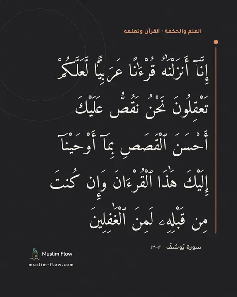 سورة يُوسُفَ · ٢–٣: إِنَّآ أَنزَلْنَٰهُ قُرْءَٰنًا عَرَبِيًّۭا لَّعَلَّكُمْ تَعْقِلُونَ نَحْنُ نَقُصُّ…
