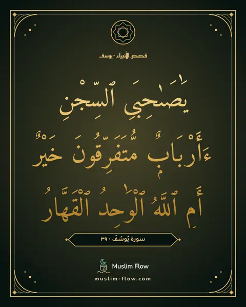 سورة يُوسُفَ · ٣٩: يَٰصَىٰحِبَىِ ٱلسِّجْنِ ءَأَرْبَابٌۭ مُّتَفَرِّقُونَ خَيْرٌ أَمِ ٱللَّهُ ٱلْوَٰحِدُ…