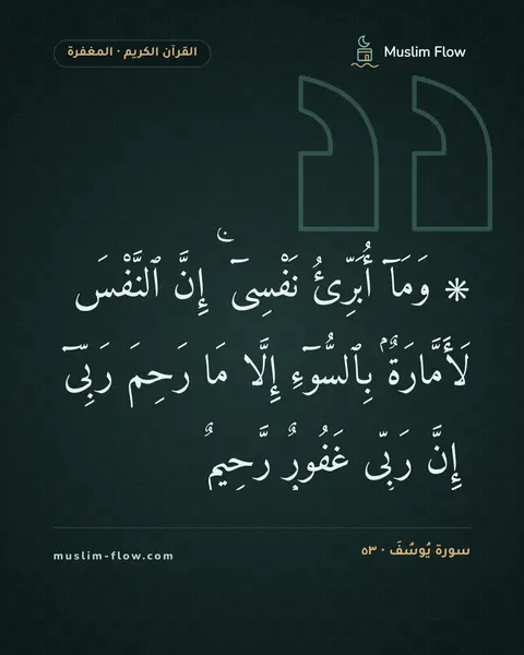 سورة يُوسُفَ · ٥٣: ۞ وَمَآ أُبَرِّئُ نَفْسِىٓ ۚ إِنَّ ٱلنَّفْسَ لَأَمَّارَةٌۢ بِٱلسُّوٓءِ إِلَّا مَا رَحِمَ…