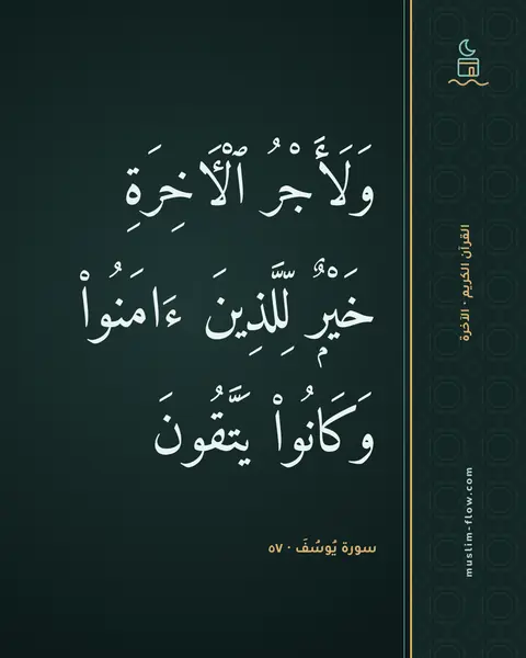 سورة يُوسُفَ · ٥٧: وَلَأَجْرُ ٱلْءَاخِرَةِ خَيْرٌۭ لِّلَّذِينَ ءَامَنُوا۟ وَكَانُوا۟ يَتَّقُونَ