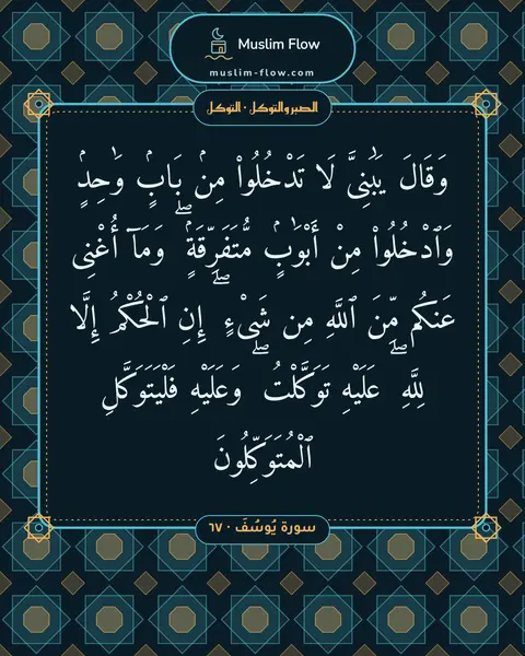 سورة يُوسُفَ · ٦٧: وَقَالَ يَٰبَنِىَّ لَا تَدْخُلُوا۟ مِنۢ بَابٍۢ وَٰحِدٍۢ وَٱدْخُلُوا۟ مِنْ أَبْوَٰبٍۢ…