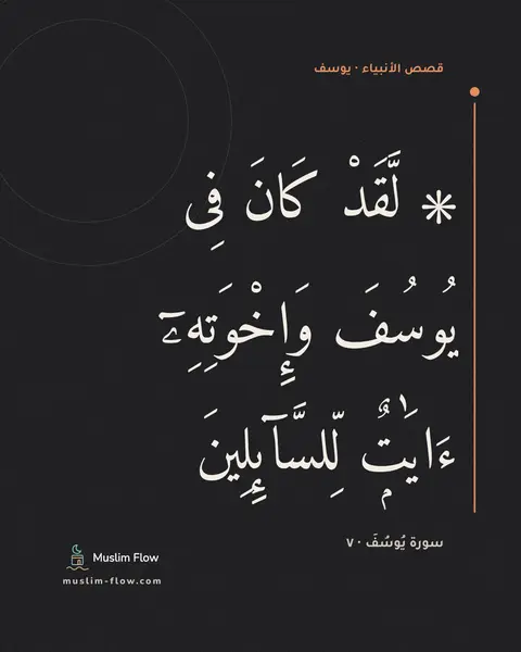 سورة يُوسُفَ · ٧: ۞ لَّقَدْ كَانَ فِى يُوسُفَ وَإِخْوَتِهِۦٓ ءَايَٰتٌۭ لِّلسَّآئِلِينَ