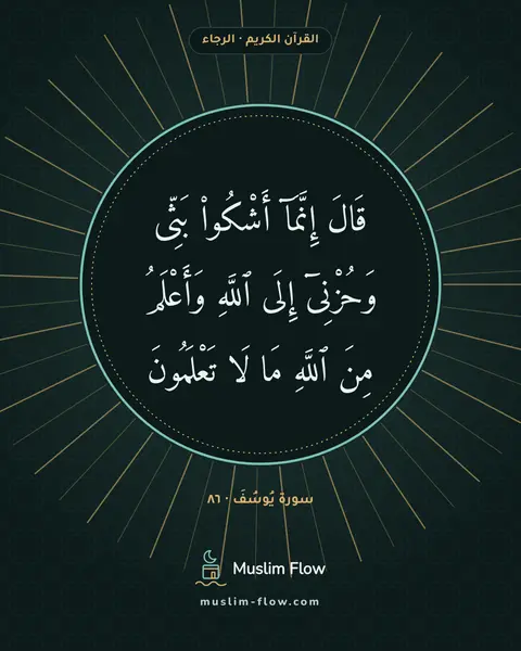 سورة يُوسُفَ · ٨٦: قَالَ إِنَّمَآ أَشْكُوا۟ بَثِّى وَحُزْنِىٓ إِلَى ٱللَّهِ وَأَعْلَمُ مِنَ ٱللَّهِ مَا لَا…