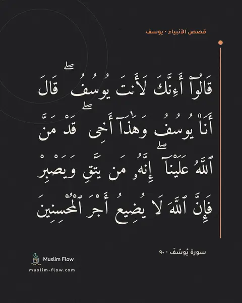 سورة يُوسُفَ · ٩٠: قَالُوٓا۟ أَءِنَّكَ لَأَنتَ يُوسُفُ ۖ قَالَ أَنَا۠ يُوسُفُ وَهَٰذَآ أَخِى ۖ قَدْ مَنَّ…