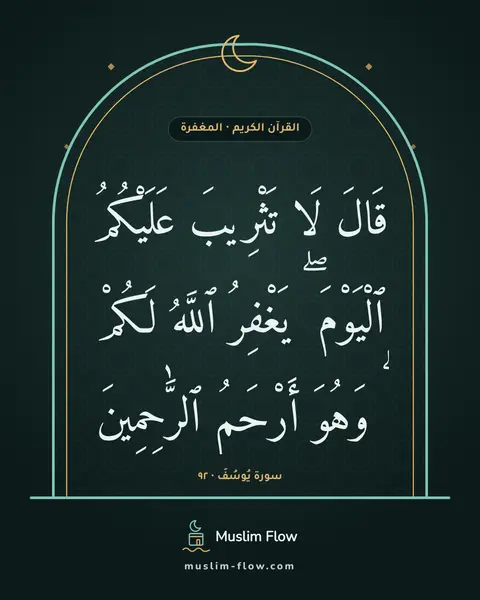 سورة يُوسُفَ · ٩٢: قَالَ لَا تَثْرِيبَ عَلَيْكُمُ ٱلْيَوْمَ ۖ يَغْفِرُ ٱللَّهُ لَكُمْ ۖ وَهُوَ أَرْحَمُ…
