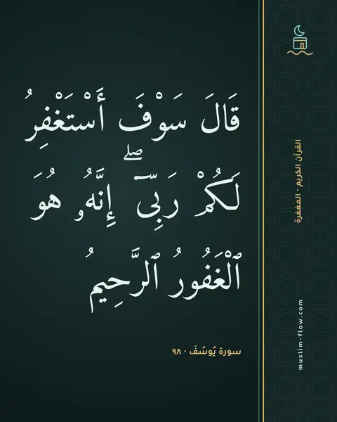 سورة يُوسُفَ · ٩٨: قَالَ سَوْفَ أَسْتَغْفِرُ لَكُمْ رَبِّىٓ ۖ إِنَّهُۥ هُوَ ٱلْغَفُورُ ٱلرَّحِيمُ