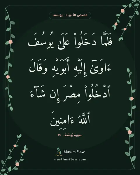سورة يُوسُفَ · ٩٩: فَلَمَّا دَخَلُوا۟ عَلَىٰ يُوسُفَ ءَاوَىٰٓ إِلَيْهِ أَبَوَيْهِ وَقَالَ ٱدْخُلُوا۟ مِصْرَ…