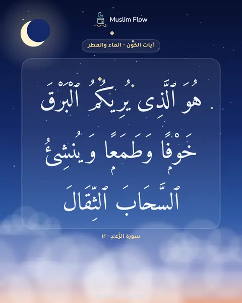 سورة الرَّعۡدِ · ١٢: هُوَ ٱلَّذِى يُرِيكُمُ ٱلْبَرْقَ خَوْفًۭا وَطَمَعًۭا وَيُنشِئُ ٱلسَّحَابَ ٱلثِّقَالَ