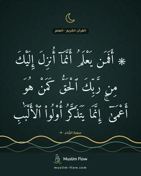 سورة الرَّعۡدِ · ١٩: ۞ أَفَمَن يَعْلَمُ أَنَّمَآ أُنزِلَ إِلَيْكَ مِن رَّبِّكَ ٱلْحَقُّ كَمَنْ هُوَ أَعْمَىٰٓ…