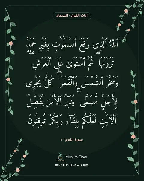 سورة الرَّعۡدِ · ٢: ٱللَّهُ ٱلَّذِى رَفَعَ ٱلسَّمَٰوَٰتِ بِغَيْرِ عَمَدٍۢ تَرَوْنَهَا ۖ ثُمَّ ٱسْتَوَىٰ عَلَى…