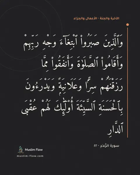 سورة الرَّعۡدِ · ٢٢: وَٱلَّذِينَ صَبَرُوا۟ ٱبْتِغَآءَ وَجْهِ رَبِّهِمْ وَأَقَامُوا۟ ٱلصَّلَوٰةَ وَأَنفَقُوا۟…