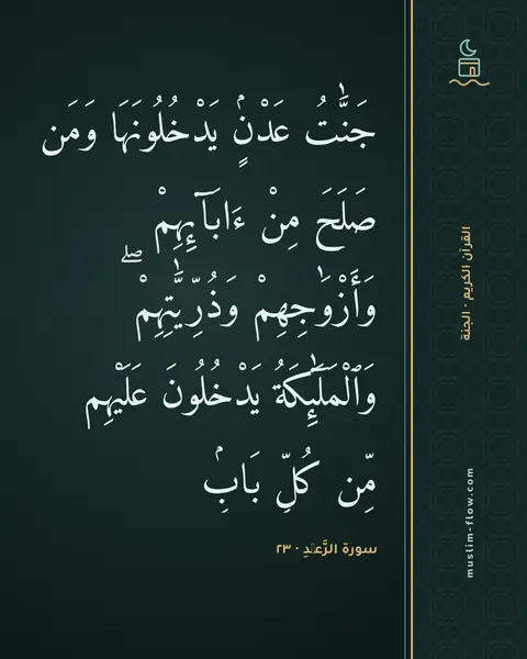 سورة الرَّعۡدِ · ٢٣: جَنَّٰتُ عَدْنٍۢ يَدْخُلُونَهَا وَمَن صَلَحَ مِنْ ءَابَآئِهِمْ وَأَزْوَٰجِهِمْ…