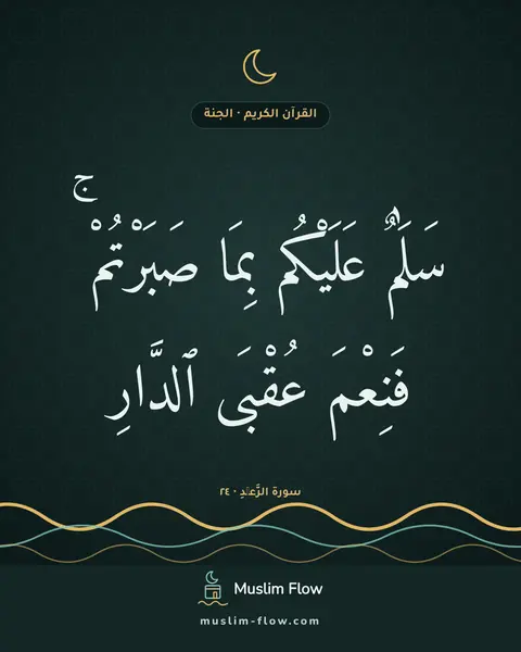 سورة الرَّعۡدِ · ٢٤: سَلَٰمٌ عَلَيْكُم بِمَا صَبَرْتُمْ ۚ فَنِعْمَ عُقْبَى ٱلدَّارِ