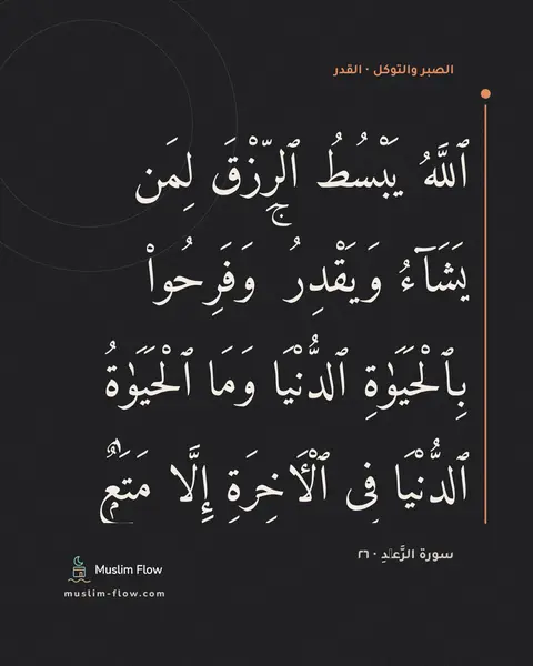 سورة الرَّعۡدِ · ٢٦: ٱللَّهُ يَبْسُطُ ٱلرِّزْقَ لِمَن يَشَآءُ وَيَقْدِرُ ۚ وَفَرِحُوا۟ بِٱلْحَيَوٰةِ…