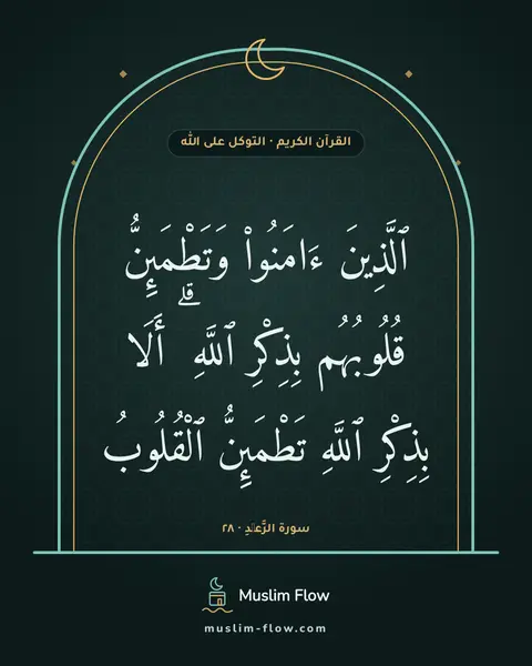 سورة الرَّعۡدِ · ٢٨: ٱلَّذِينَ ءَامَنُوا۟ وَتَطْمَئِنُّ قُلُوبُهُم بِذِكْرِ ٱللَّهِ ۗ أَلَا بِذِكْرِ ٱللَّهِ…