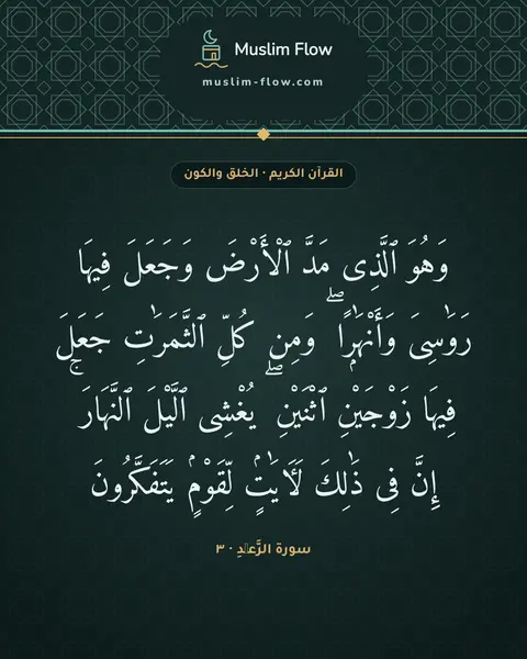 سورة الرَّعۡدِ · ٣: وَهُوَ ٱلَّذِى مَدَّ ٱلْأَرْضَ وَجَعَلَ فِيهَا رَوَٰسِىَ وَأَنْهَٰرًۭا ۖ وَمِن كُلِّ…