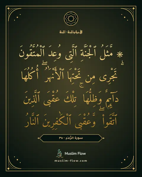 سورة الرَّعۡدِ · ٣٥: ۞ مَّثَلُ ٱلْجَنَّةِ ٱلَّتِى وُعِدَ ٱلْمُتَّقُونَ ۖ تَجْرِى مِن تَحْتِهَا ٱلْأَنْهَٰرُ ۖ…