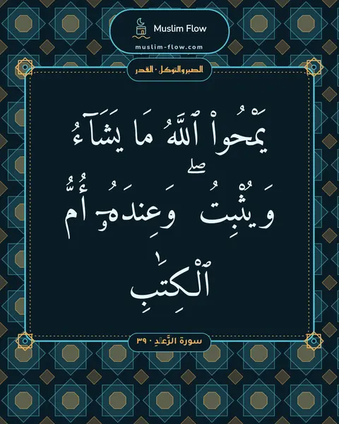 سورة الرَّعۡدِ · ٣٩: يَمْحُوا۟ ٱللَّهُ مَا يَشَآءُ وَيُثْبِتُ ۖ وَعِندَهُۥٓ أُمُّ ٱلْكِتَٰبِ