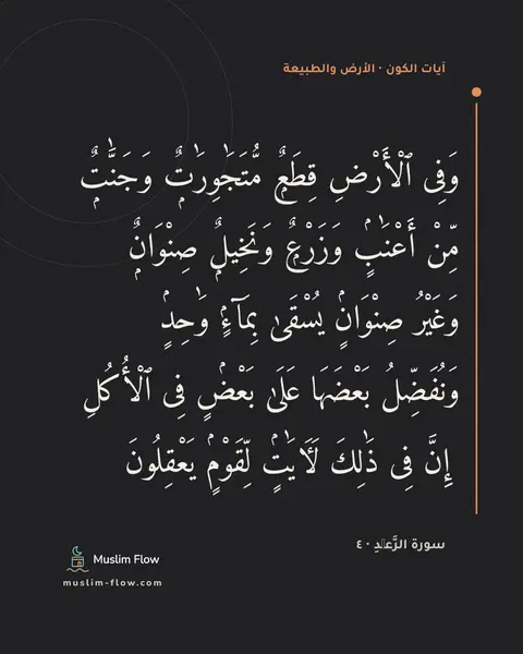 سورة الرَّعۡدِ · ٤: وَفِى ٱلْأَرْضِ قِطَعٌۭ مُّتَجَٰوِرَٰتٌۭ وَجَنَّٰتٌۭ مِّنْ أَعْنَٰبٍۢ وَزَرْعٌۭ…