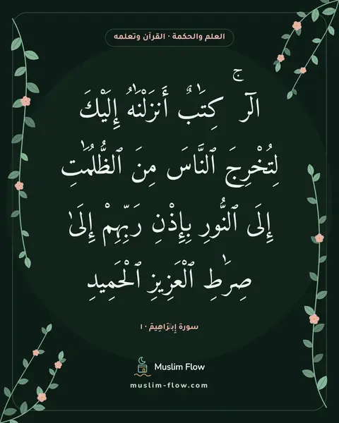 سورة إِبۡرَاهِيمَ · ١: الٓر ۚ كِتَٰبٌ أَنزَلْنَٰهُ إِلَيْكَ لِتُخْرِجَ ٱلنَّاسَ مِنَ ٱلظُّلُمَٰتِ إِلَى ٱلنُّورِ…