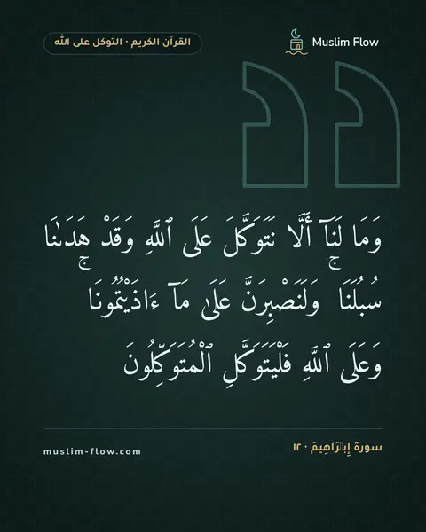سورة إِبۡرَاهِيمَ · ١٢: وَمَا لَنَآ أَلَّا نَتَوَكَّلَ عَلَى ٱللَّهِ وَقَدْ هَدَىٰنَا سُبُلَنَا ۚ…