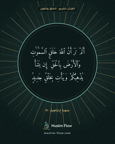 سورة إِبۡرَاهِيمَ · ١٩: أَلَمْ تَرَ أَنَّ ٱللَّهَ خَلَقَ ٱلسَّمَٰوَٰتِ وَٱلْأَرْضَ بِٱلْحَقِّ ۚ إِن يَشَأْ…