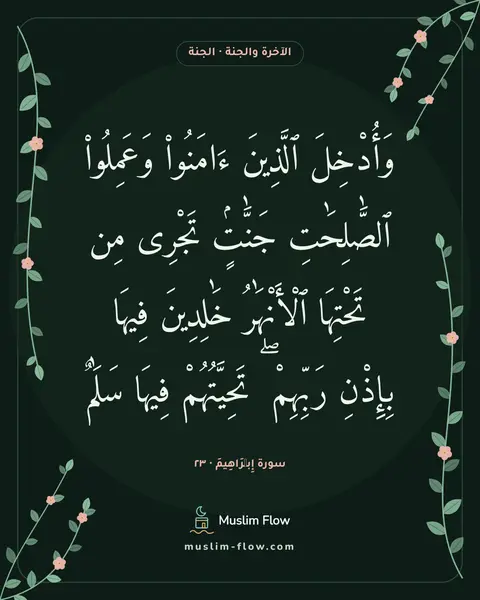 سورة إِبۡرَاهِيمَ · ٢٣: وَأُدْخِلَ ٱلَّذِينَ ءَامَنُوا۟ وَعَمِلُوا۟ ٱلصَّٰلِحَٰتِ جَنَّٰتٍۢ تَجْرِى مِن تَحْتِهَا…