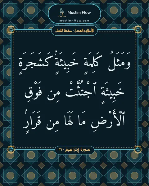 سورة إِبۡرَاهِيمَ · ٢٦: وَمَثَلُ كَلِمَةٍ خَبِيثَةٍۢ كَشَجَرَةٍ خَبِيثَةٍ ٱجْتُثَّتْ مِن فَوْقِ ٱلْأَرْضِ مَا…
