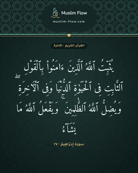 سورة إِبۡرَاهِيمَ · ٢٧: يُثَبِّتُ ٱللَّهُ ٱلَّذِينَ ءَامَنُوا۟ بِٱلْقَوْلِ ٱلثَّابِتِ فِى ٱلْحَيَوٰةِ ٱلدُّنْيَا…