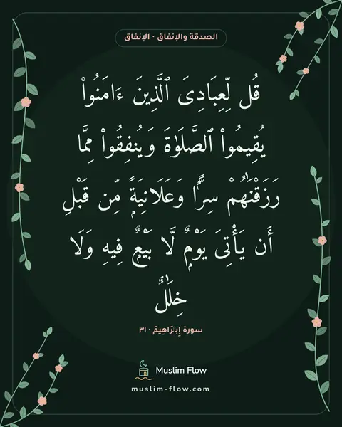 سورة إِبۡرَاهِيمَ · ٣١: قُل لِّعِبَادِىَ ٱلَّذِينَ ءَامَنُوا۟ يُقِيمُوا۟ ٱلصَّلَوٰةَ وَيُنفِقُوا۟ مِمَّا…