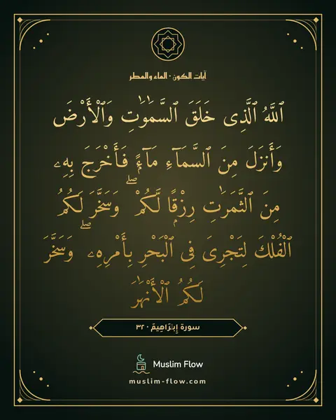 سورة إِبۡرَاهِيمَ · ٣٢: ٱللَّهُ ٱلَّذِى خَلَقَ ٱلسَّمَٰوَٰتِ وَٱلْأَرْضَ وَأَنزَلَ مِنَ ٱلسَّمَآءِ مَآءًۭ…