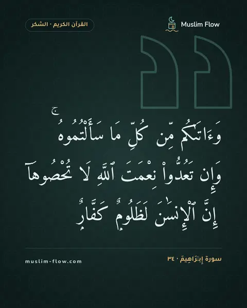 سورة إِبۡرَاهِيمَ · ٣٤: وَءَاتَىٰكُم مِّن كُلِّ مَا سَأَلْتُمُوهُ ۚ وَإِن تَعُدُّوا۟ نِعْمَتَ ٱللَّهِ لَا…
