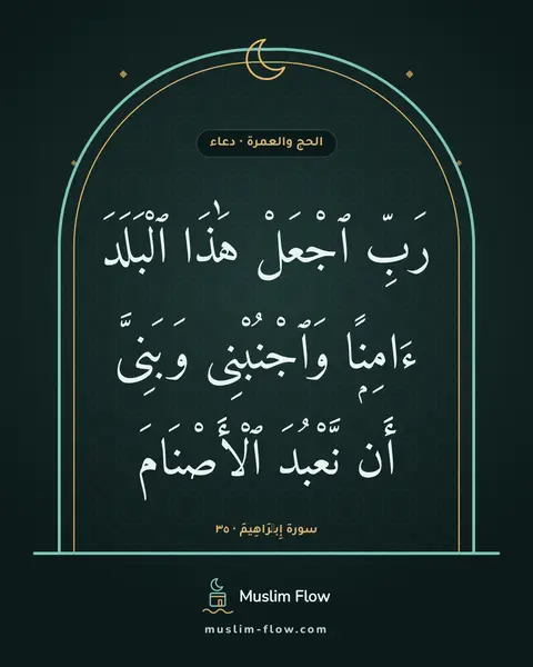 سورة إِبۡرَاهِيمَ · ٣٥: رَبِّ ٱجْعَلْ هَٰذَا ٱلْبَلَدَ ءَامِنًۭا وَٱجْنُبْنِى وَبَنِىَّ أَن نَّعْبُدَ ٱلْأَصْنَامَ