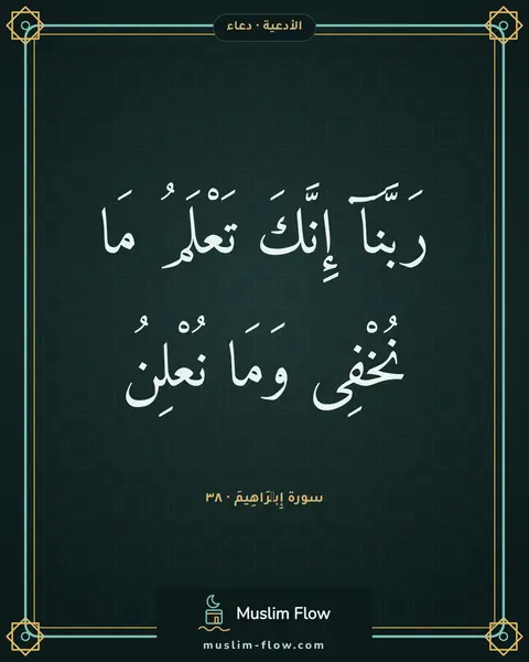 سورة إِبۡرَاهِيمَ · ٣٨: رَبَّنَآ إِنَّكَ تَعْلَمُ مَا نُخْفِى وَمَا نُعْلِنُ