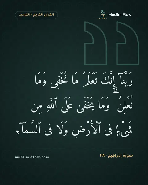 سورة إِبۡرَاهِيمَ · ٣٨: رَبَّنَآ إِنَّكَ تَعْلَمُ مَا نُخْفِى وَمَا نُعْلِنُ ۗ وَمَا يَخْفَىٰ عَلَى ٱللَّهِ مِن…