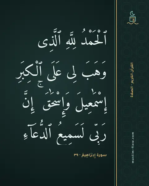 سورة إِبۡرَاهِيمَ · ٣٩: ٱلْحَمْدُ لِلَّهِ ٱلَّذِى وَهَبَ لِى عَلَى ٱلْكِبَرِ إِسْمَٰعِيلَ وَإِسْحَٰقَ ۚ إِنَّ…