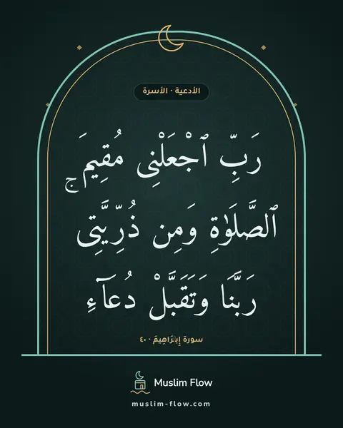 سورة إِبۡرَاهِيمَ · ٤٠: رَبِّ ٱجْعَلْنِى مُقِيمَ ٱلصَّلَوٰةِ وَمِن ذُرِّيَّتِى ۚ رَبَّنَا وَتَقَبَّلْ دُعَآءِ