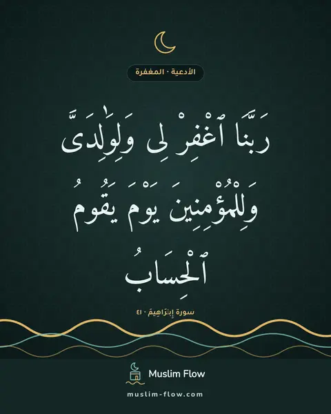 سورة إِبۡرَاهِيمَ · ٤١: رَبَّنَا ٱغْفِرْ لِى وَلِوَٰلِدَىَّ وَلِلْمُؤْمِنِينَ يَوْمَ يَقُومُ ٱلْحِسَابُ
