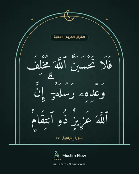 سورة إِبۡرَاهِيمَ · ٤٧: فَلَا تَحْسَبَنَّ ٱللَّهَ مُخْلِفَ وَعْدِهِۦ رُسُلَهُۥٓ ۗ إِنَّ ٱللَّهَ عَزِيزٌۭ ذُو…