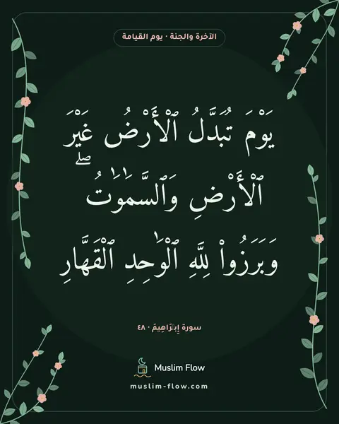 سورة إِبۡرَاهِيمَ · ٤٨: يَوْمَ تُبَدَّلُ ٱلْأَرْضُ غَيْرَ ٱلْأَرْضِ وَٱلسَّمَٰوَٰتُ ۖ وَبَرَزُوا۟ لِلَّهِ…